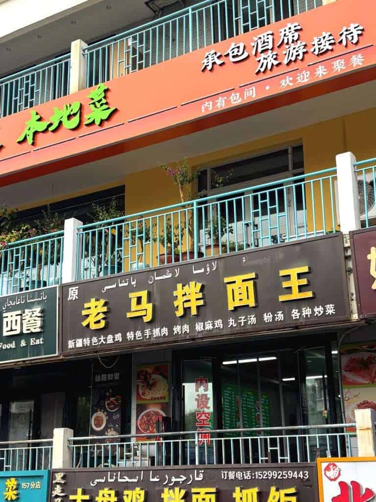 Local halal restaurant 老马拌面王 in Fuyun, Xinjiang
