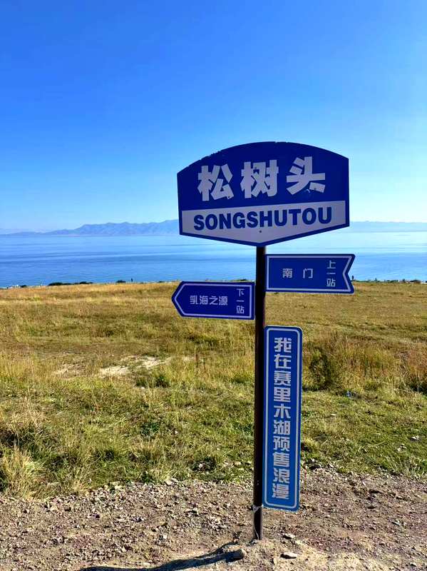 The Songshutou (Pine Head) trailhead sign at Sayram Lake
